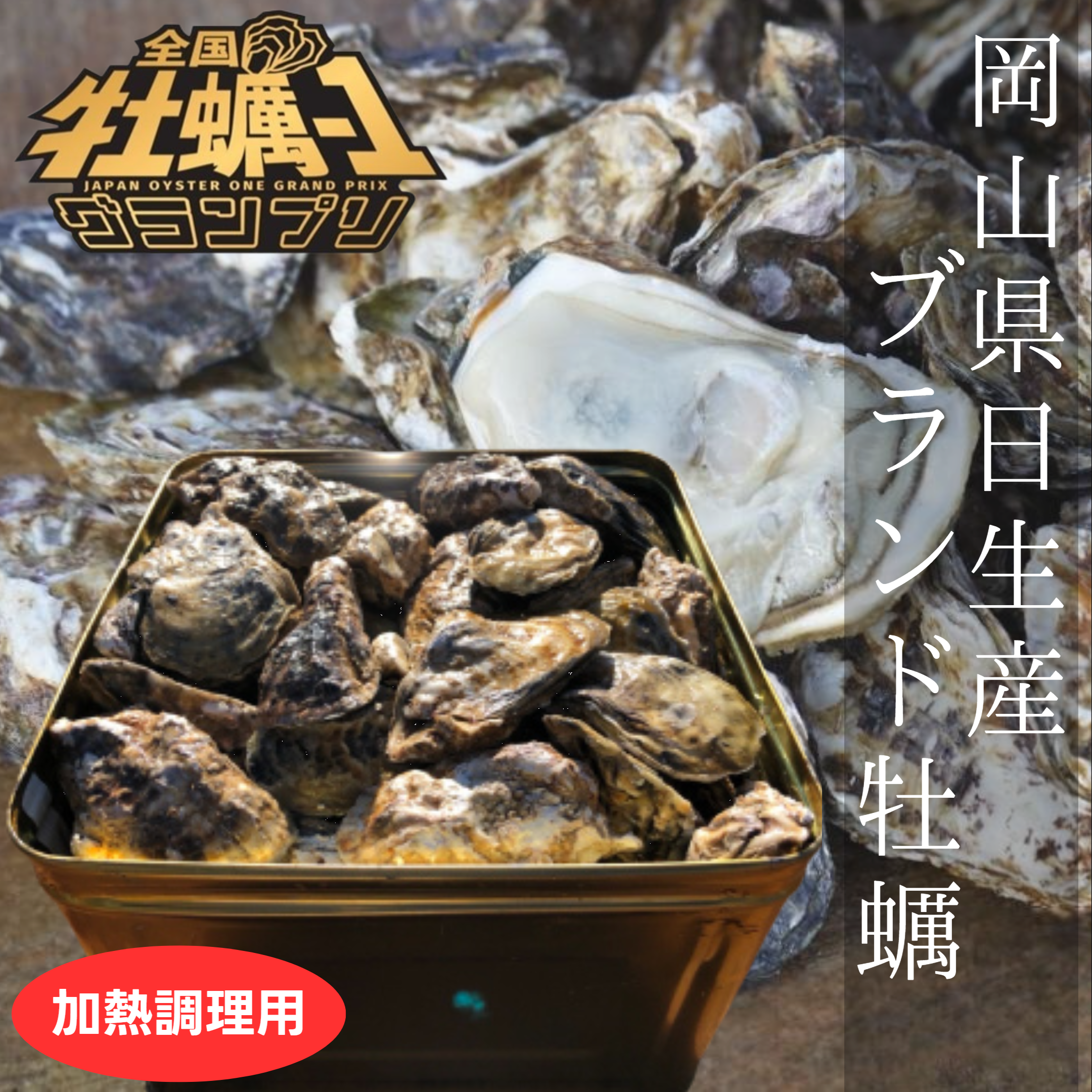 殻付き牡蠣 5kg 半缶