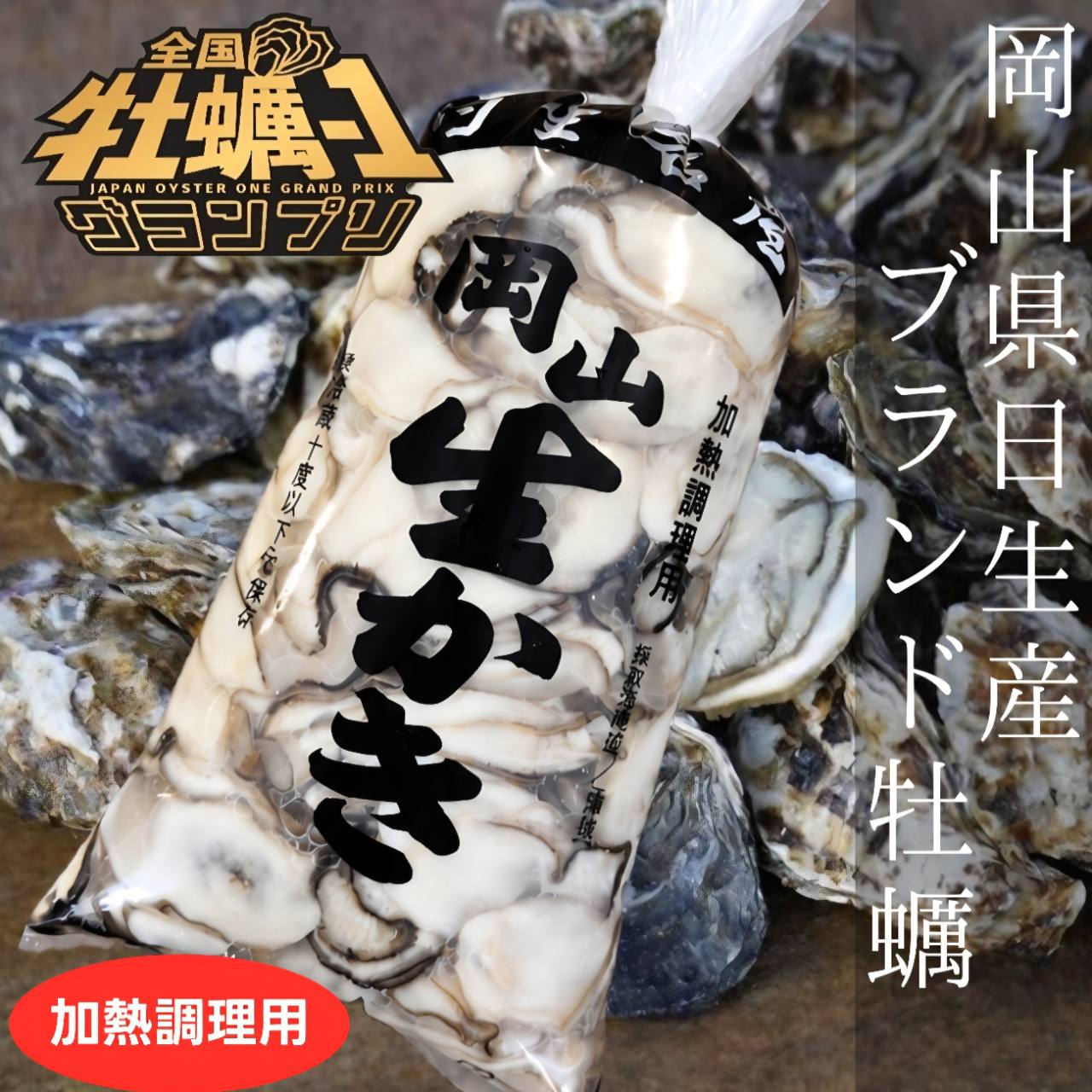 加熱用むき身 1kg
