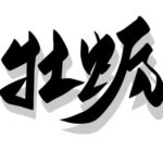 牡蠣の漢字,イメージ
