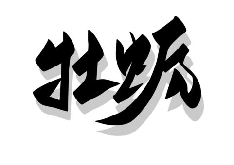 牡蠣の漢字,イメージ